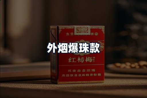 外烟爆珠款